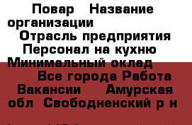 Повар › Название организации ­ Fusion Service › Отрасль предприятия ­ Персонал на кухню › Минимальный оклад ­ 18 000 - Все города Работа » Вакансии   . Амурская обл.,Свободненский р-н